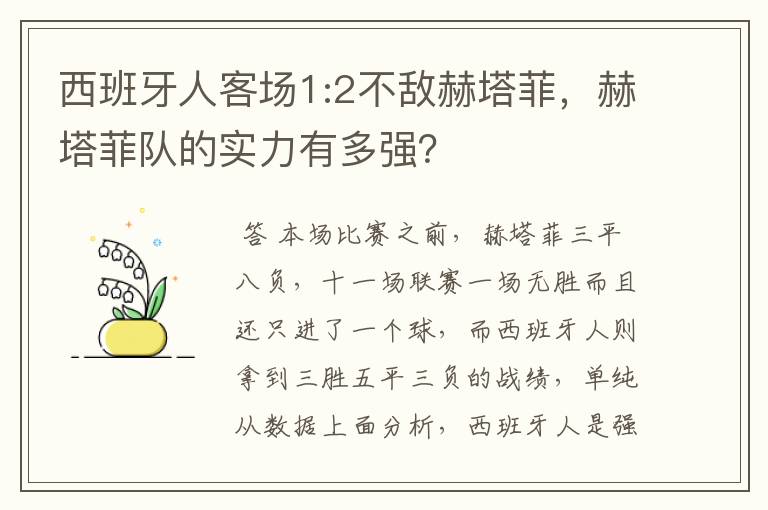 西班牙人客场1:2不敌赫塔菲，赫塔菲队的实力有多强？