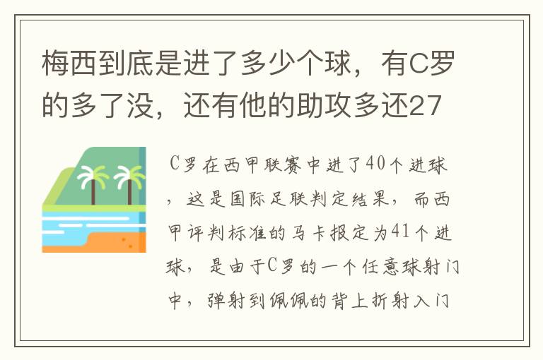 梅西到底是进了多少个球，有C罗的多了没，还有他的助攻多还272的多？