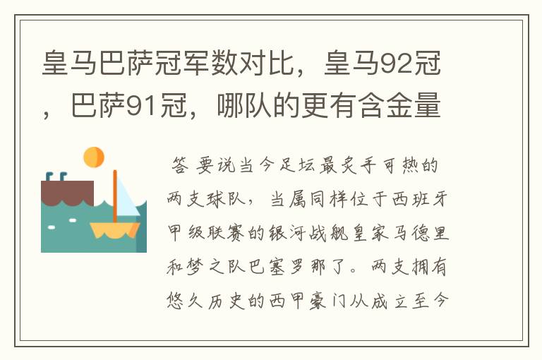 皇马巴萨冠军数对比，皇马92冠，巴萨91冠，哪队的更有含金量？