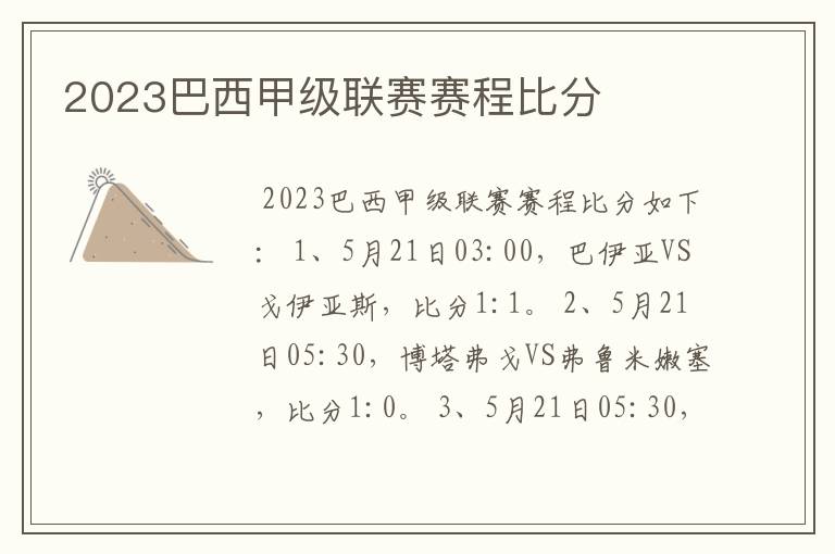 2023巴西甲级联赛赛程比分