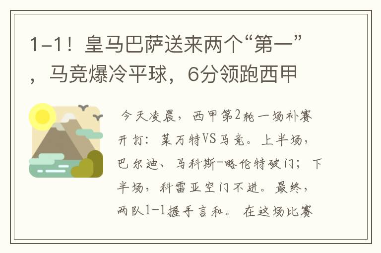 1-1！皇马巴萨送来两个“第一”，马竞爆冷平球，6分领跑西甲