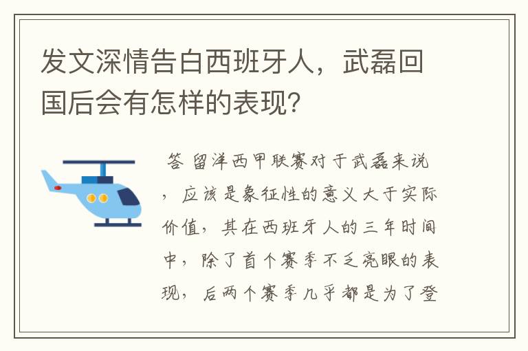 发文深情告白西班牙人，武磊回国后会有怎样的表现？