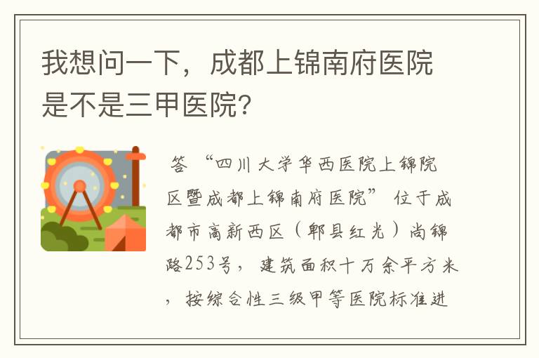 我想问一下，成都上锦南府医院是不是三甲医院?