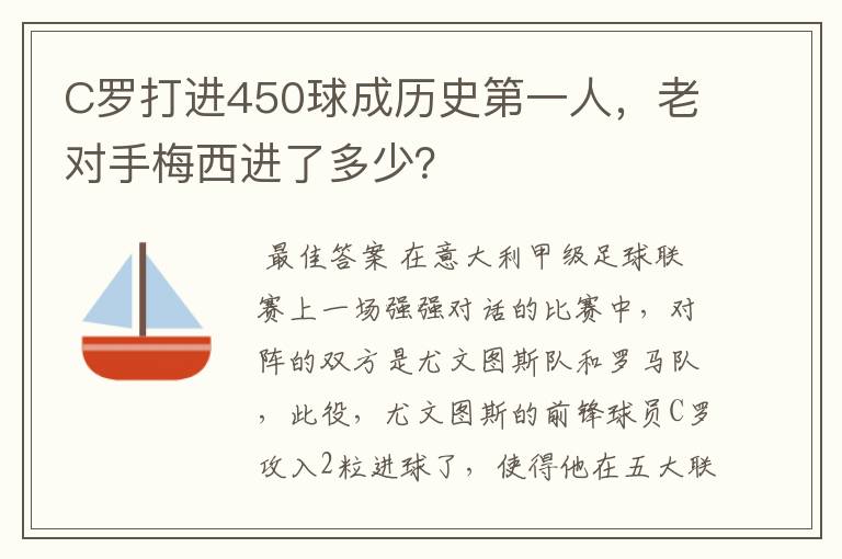 C罗打进450球成历史第一人，老对手梅西进了多少？