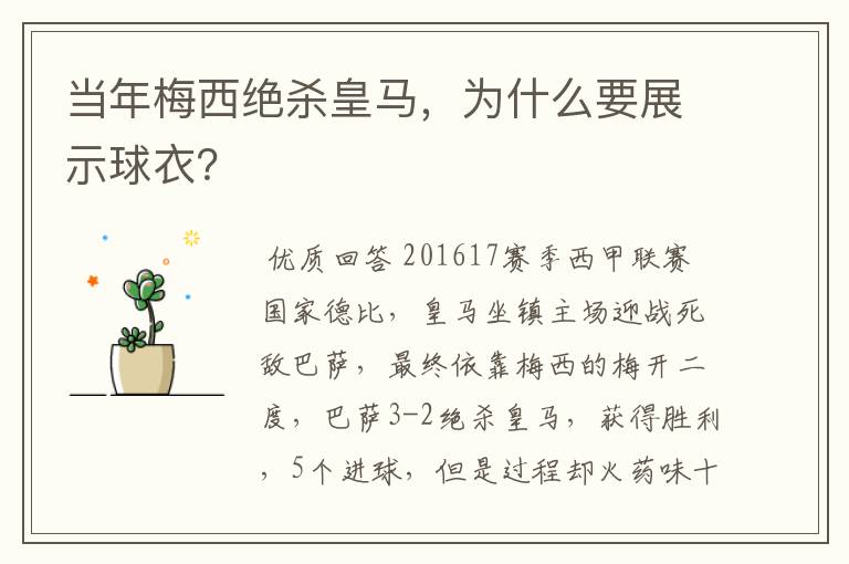 当年梅西绝杀皇马，为什么要展示球衣？