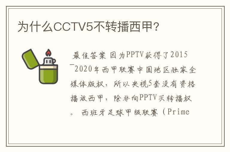 为什么CCTV5不转播西甲?