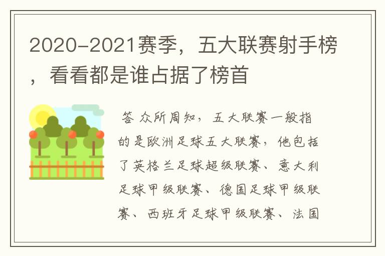 2020-2021赛季，五大联赛射手榜，看看都是谁占据了榜首