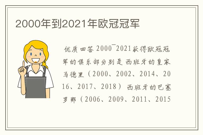 2000年到2021年欧冠冠军