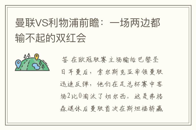 曼联VS利物浦前瞻：一场两边都输不起的双红会