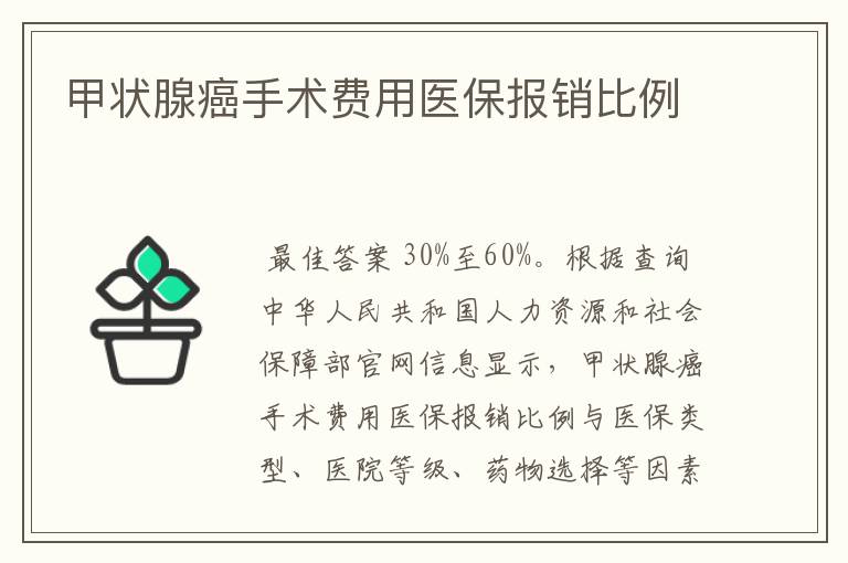 甲状腺癌手术费用医保报销比例