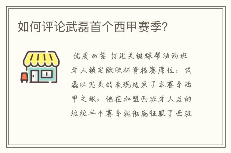 如何评论武磊首个西甲赛季？