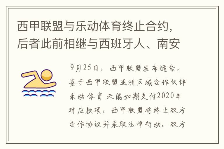 西甲联盟与乐动体育终止合约，后者此前相继与西班牙人、南安普顿解约