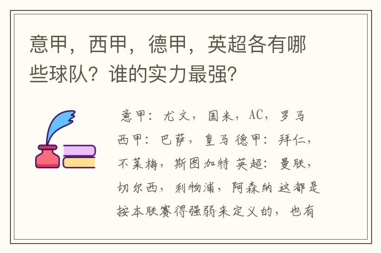 意甲，西甲，德甲，英超各有哪些球队？谁的实力最强？