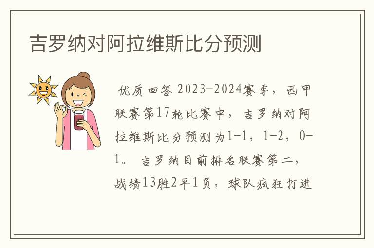 吉罗纳对阿拉维斯比分预测