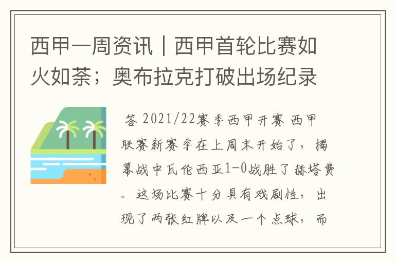 西甲一周资讯｜西甲首轮比赛如火如荼；奥布拉克打破出场纪录