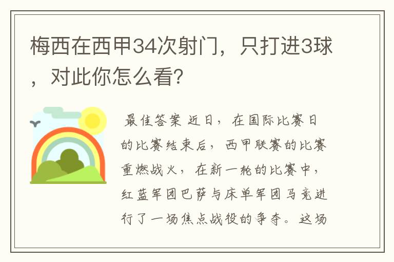 梅西在西甲34次射门，只打进3球，对此你怎么看？