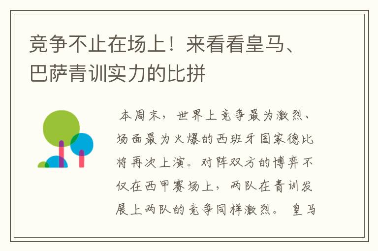 竞争不止在场上！来看看皇马、巴萨青训实力的比拼