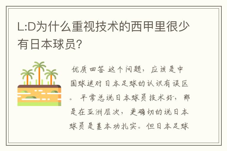 L:D为什么重视技术的西甲里很少有日本球员？