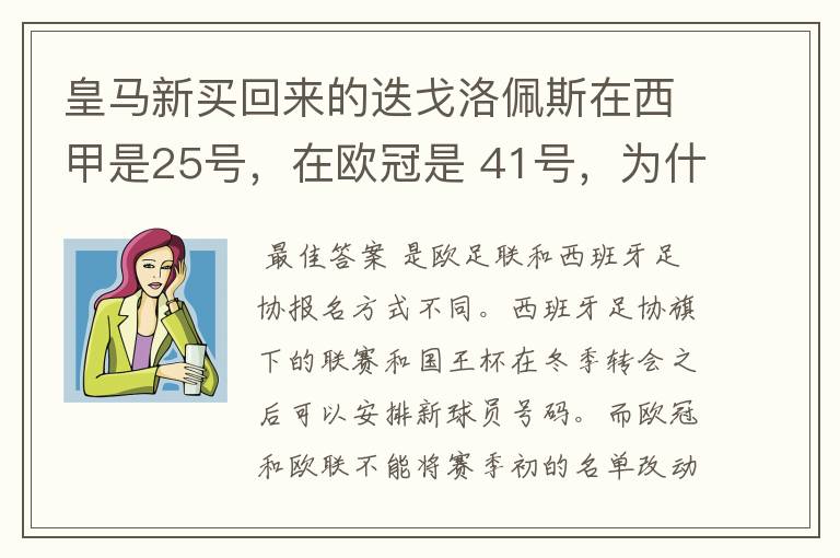 皇马新买回来的迭戈洛佩斯在西甲是25号，在欧冠是 41号，为什么会这样？