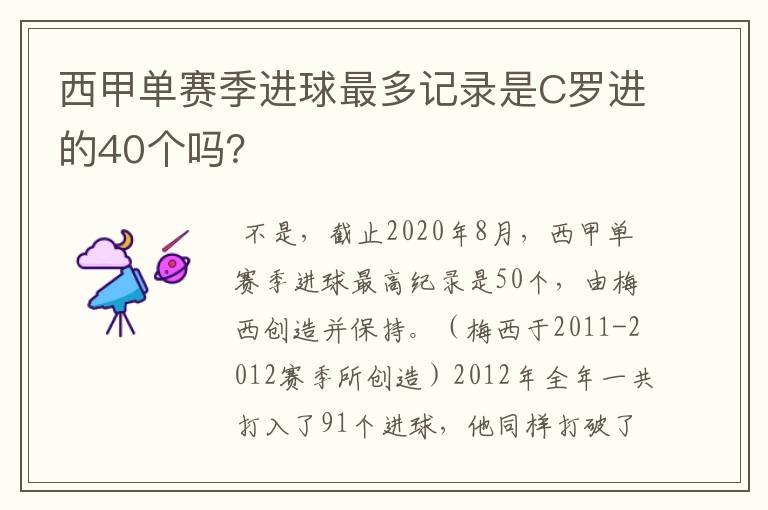 西甲单赛季进球最多记录是C罗进的40个吗？