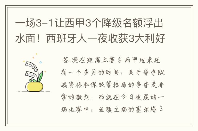 一场3-1让西甲3个降级名额浮出水面！西班牙人一夜收获3大利好