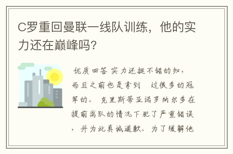 C罗重回曼联一线队训练，他的实力还在巅峰吗?