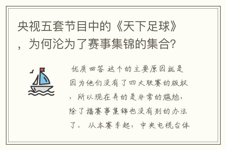 央视五套节目中的《天下足球》，为何沦为了赛事集锦的集合？