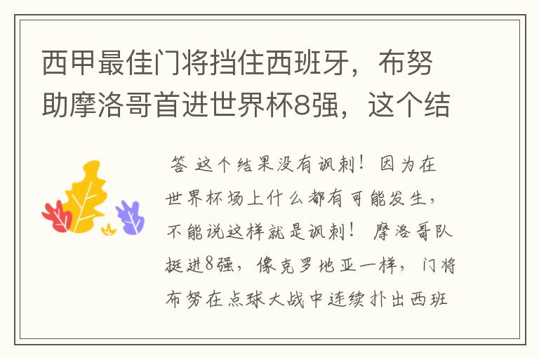 西甲最佳门将挡住西班牙，布努助摩洛哥首进世界杯8强，这个结果有多讽刺？