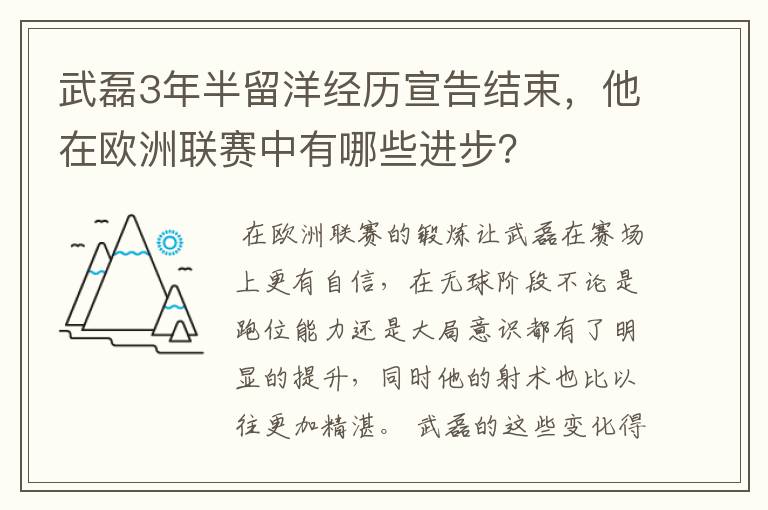 武磊3年半留洋经历宣告结束，他在欧洲联赛中有哪些进步？