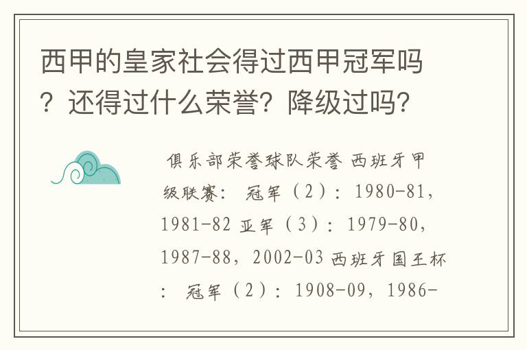 西甲的皇家社会得过西甲冠军吗？还得过什么荣誉？降级过吗？