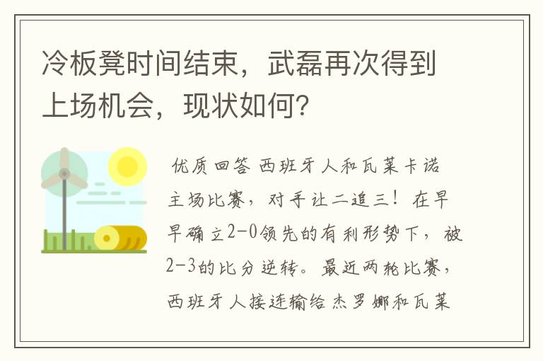 冷板凳时间结束，武磊再次得到上场机会，现状如何？