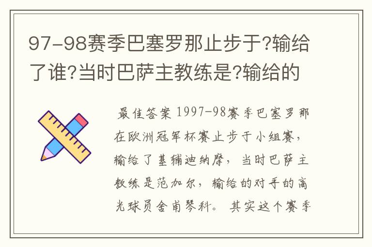 97-98赛季巴塞罗那止步于?输给了谁?当时巴萨主教练是?输给的对手的高光球员是