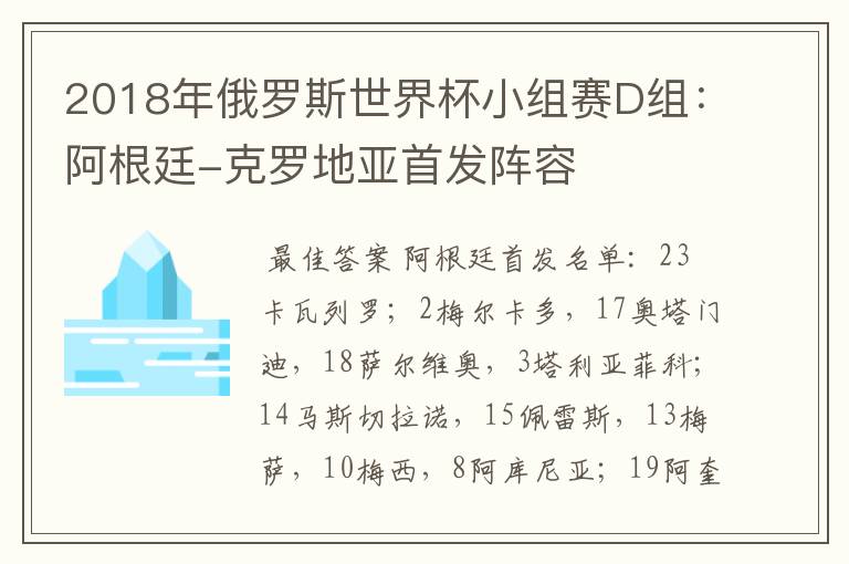 2018年俄罗斯世界杯小组赛D组：阿根廷-克罗地亚首发阵容