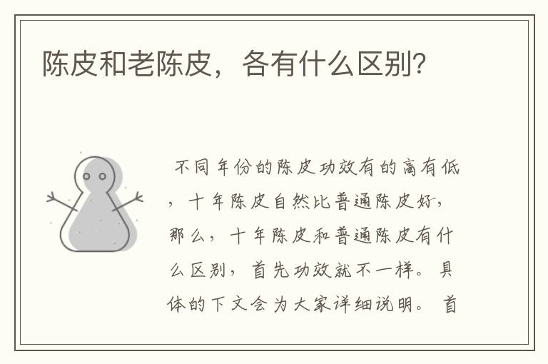 陈皮和老陈皮，各有什么区别？