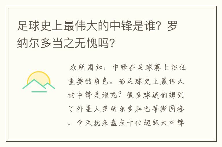 足球史上最伟大的中锋是谁？罗纳尔多当之无愧吗？