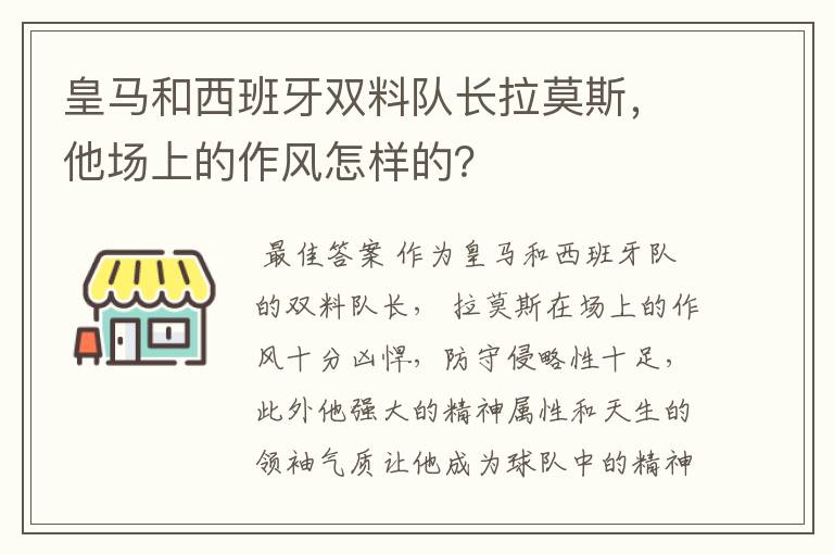 皇马和西班牙双料队长拉莫斯，他场上的作风怎样的？