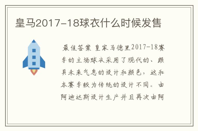 皇马2017-18球衣什么时候发售