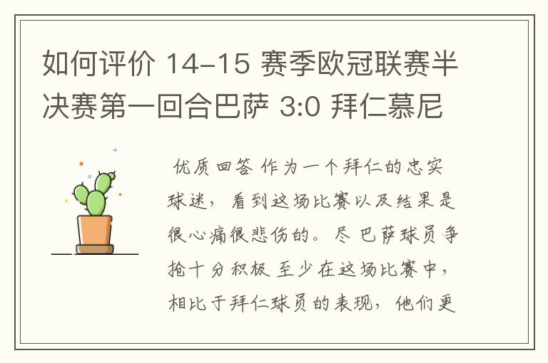 如何评价 14-15 赛季欧冠联赛半决赛第一回合巴萨 3:0 拜仁慕尼黑的比赛？