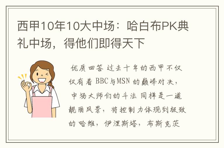 西甲10年10大中场：哈白布PK典礼中场，得他们即得天下