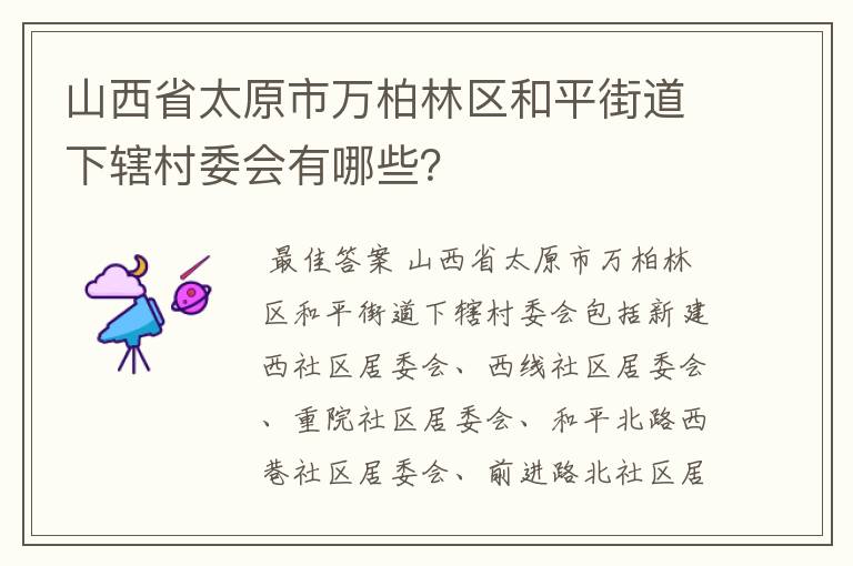 山西省太原市万柏林区和平街道下辖村委会有哪些？