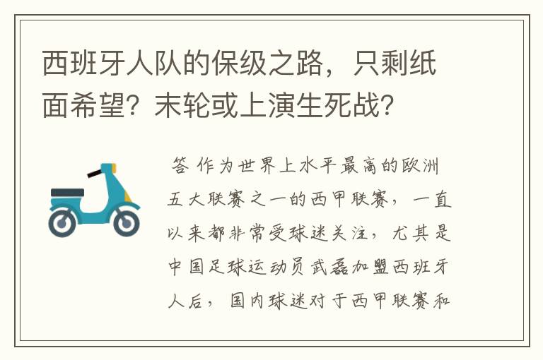 西班牙人队的保级之路，只剩纸面希望？末轮或上演生死战？