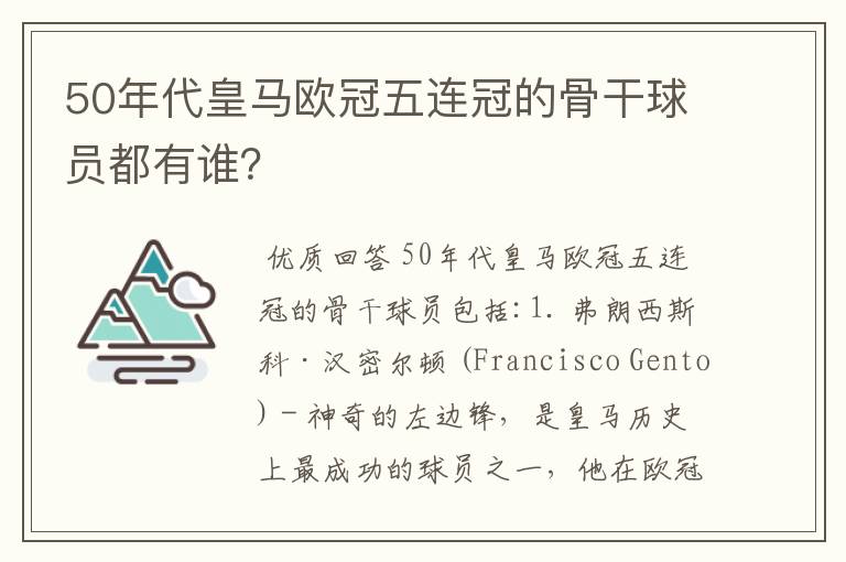 50年代皇马欧冠五连冠的骨干球员都有谁？