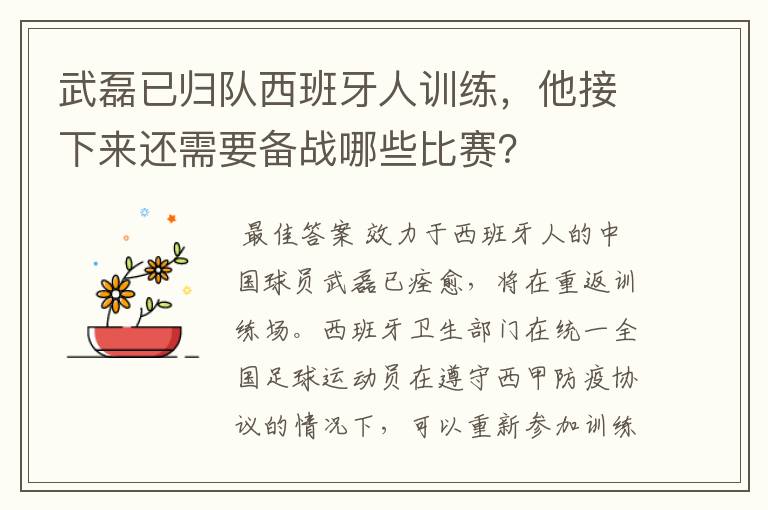 武磊已归队西班牙人训练，他接下来还需要备战哪些比赛？