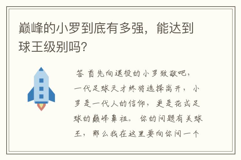 巅峰的小罗到底有多强，能达到球王级别吗？