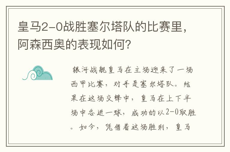 皇马2-0战胜塞尔塔队的比赛里，阿森西奥的表现如何？