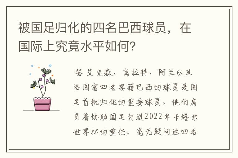 被国足归化的四名巴西球员，在国际上究竟水平如何？