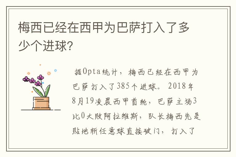 梅西已经在西甲为巴萨打入了多少个进球？