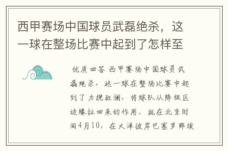 西甲赛场中国球员武磊绝杀，这一球在整场比赛中起到了怎样至关作用？