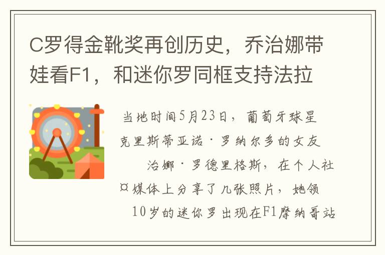 C罗得金靴奖再创历史，乔治娜带娃看F1，和迷你罗同框支持法拉利