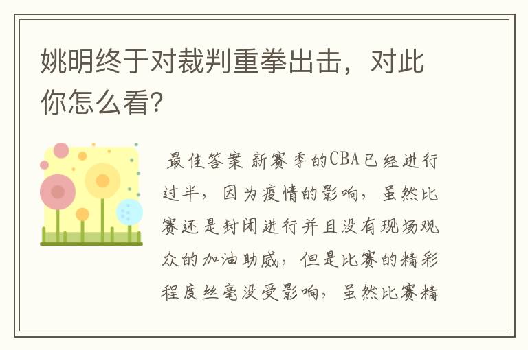 姚明终于对裁判重拳出击，对此你怎么看？